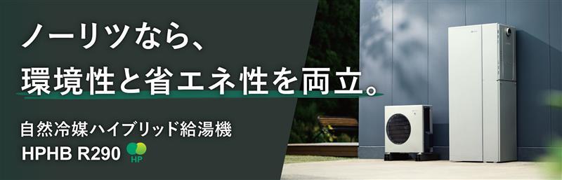 ハイブリッド給湯機トップ | 給湯・バスルーム | ノーリツ